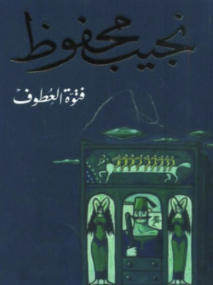 cover image of فتوة العطوف